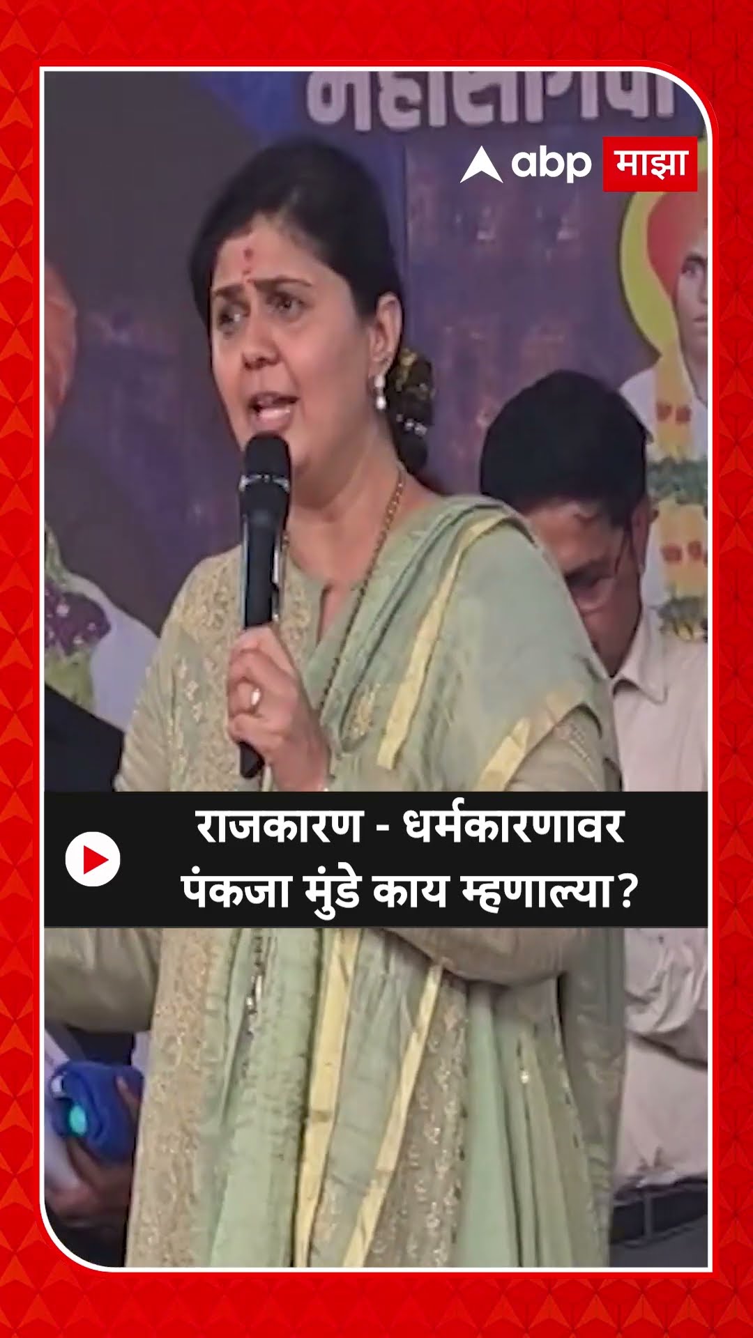 Pankaja Munde : राजकारण - धर्मकारणावर पंकजा मुंडे काय म्हणाल्या?