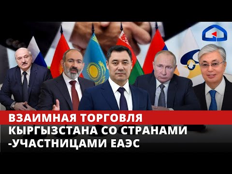 Взаимная торговля Кыргызстана