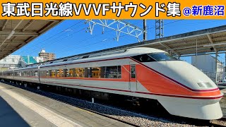 【イイ音♪】東武日光線VVVFサウンド集2022［4種/100系・500系・20400系・253系］