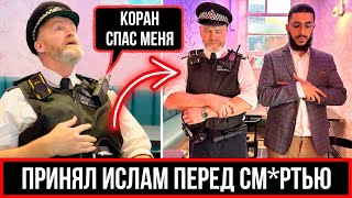 ПОЛИЦЕЙСКИЙ ПРИНЯЛ ИСЛАМ