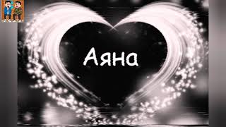картинка: Песня. ДЕВОЧКА АЯНА 