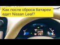 Тест на дальность после сброса и заморозки батареи Nissan Leaf