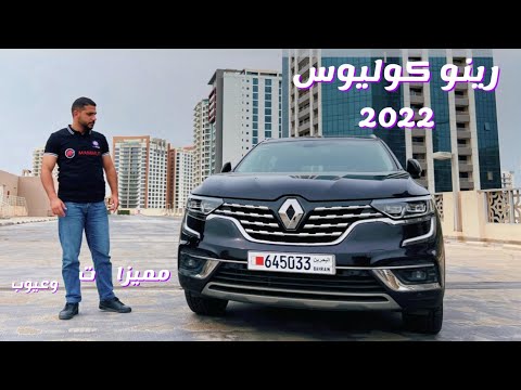 2022 مميزات وعيوب رينو كوليوس 2022