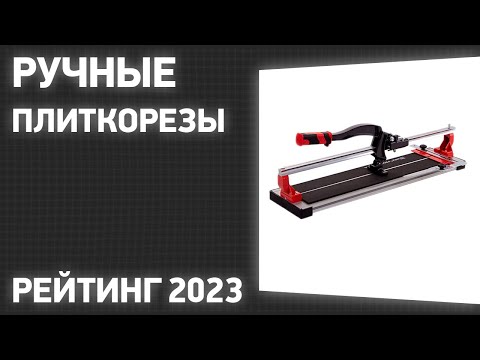 ТОП—7. Лучшие ручные плиткорезы. Рейтинг 2023 года!