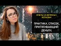 СПИСОК ПРИТЯГИВАЮЩИЙ ДЕНЬГИ. МОЩНАЯ ПРАКТИКА!