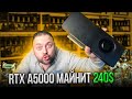 RTX A5000 майнит 240$  в Месяц | Nvidia поняла что Клиенты это Майнеры | 10 Разных монет