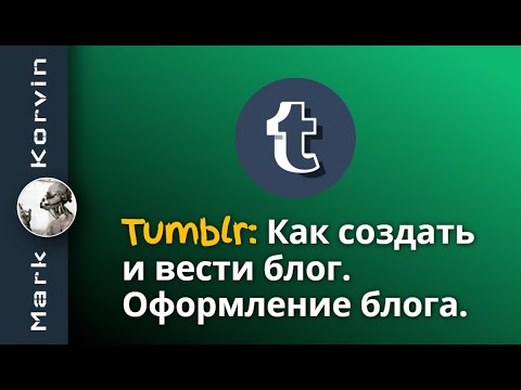 Видео: Как мне подписаться на блог в Tumblr без кнопки?