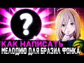 КАК НАПИСАТЬ BRAZIL PHONK МЕЛОДИЮ КАК НАПИСАТЬ МЕЛОДИЮ ДЛЯ СЛАЙД ФОНКА КАК НАПИСАТЬ BRAZIL PHONK МЕЛОДИЮ КАК НАПИСАТЬ МЕЛОДИЮ ДЛЯ СЛАЙД ФОНКА