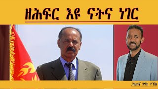 Download Lagu ERIPM | ዘሕፍር እዩ ናትና ነገር| Henok Tekle MP3 Download Lagu ERIPM | ዘሕፍር እዩ ናትና ነገር| Henok Tekle MP3
