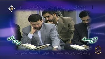 القارئ محمد جواد بناهي سورة الإسراء 105 تا 111 التين