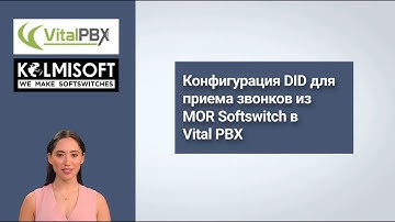 Конфигурация DID для приема звонков из MOR Softswitch в Vital PBX