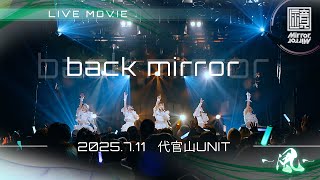 Download Lagu 【ライブ映像】Mirror,Mirror - 「back mirror」(7.11東京ワンマンツアー「ミライトフライト〜風〜」@ 代官山UNITより) MP3 Download Lagu 【ライブ映像】Mirror,Mirror - 「back mirror」(7.11東京ワンマンツアー「ミライトフライト〜風〜」@ 代官山UNITより) MP3