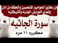 من كنوز الحواميم للتحصين والحفظ من اذى وتعدي العوارض الجنيه والشيطانيه سورة الجاثيه مكرره ١١ مره من كنوز الحواميم للتحصين والحفظ من اذى وتعدي العوارض الجنيه والشيطانيه سورة الجاثيه مكرره ١١ مره