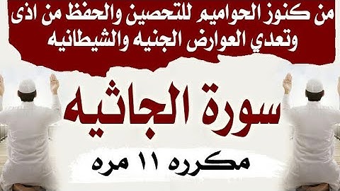 من كنوز الحواميم للتحصين والحفظ من اذى وتعدي العوارض الجنيه والشيطانيه " سورة الجاثيه مكرره ١١ مره "