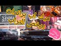 اكتشاف فرشه💥 وكاله البلح للميكب البراندات 💥فى سوق التلات كل الماركات برخص التراب@ناديه النوبى