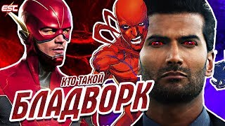 КТО ТАКОЙ БЛАДВОРК? [Обзор главного злодея 6-го сезона Флэша] / Флэш | The Flash