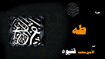 041  القران الكريم بصوت الشيخ الامين محمد قنيوة   سورة طه