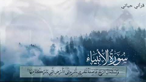 ارح سمعك وقلبك من سورة الانبياء