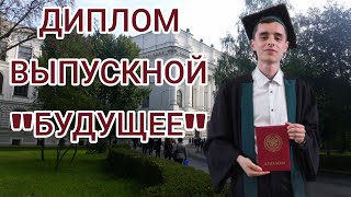 Диплом, Выпускной, "Будущее"