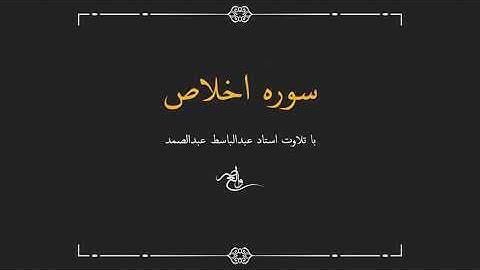 سوره توحید با صدای استاد عبدالباسط