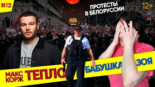 БАБУШКА СМОТРИТ РЕП #12 | Реакция на Макс Корж - Тепло | Протесты в Белоруссии, спор с внуком