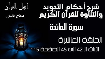 سورة المائدة شرح احكام تجويد القران الكريم الايات 45:42 صفحة 115