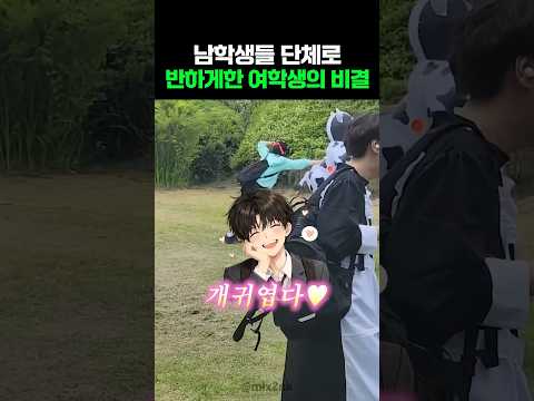 반남학생들 전체가 귀여워하는 여학생 thumbnail
