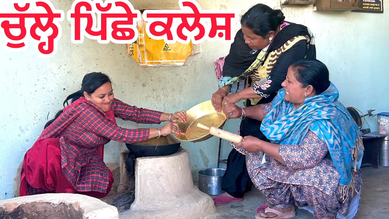 Culhe piche kalesh ॥ਚੁੱਲ੍ਹੇ ਪਿੱਛੇ ਕਲੇਸ਼ ॥#latestpunjabishortmovie #punjabi