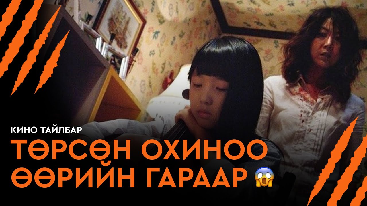 ТӨРСӨН ОХИНОО ӨӨРИЙН ГАРААР - КИНО ТАЙЛБАР | CELLO (2005)
