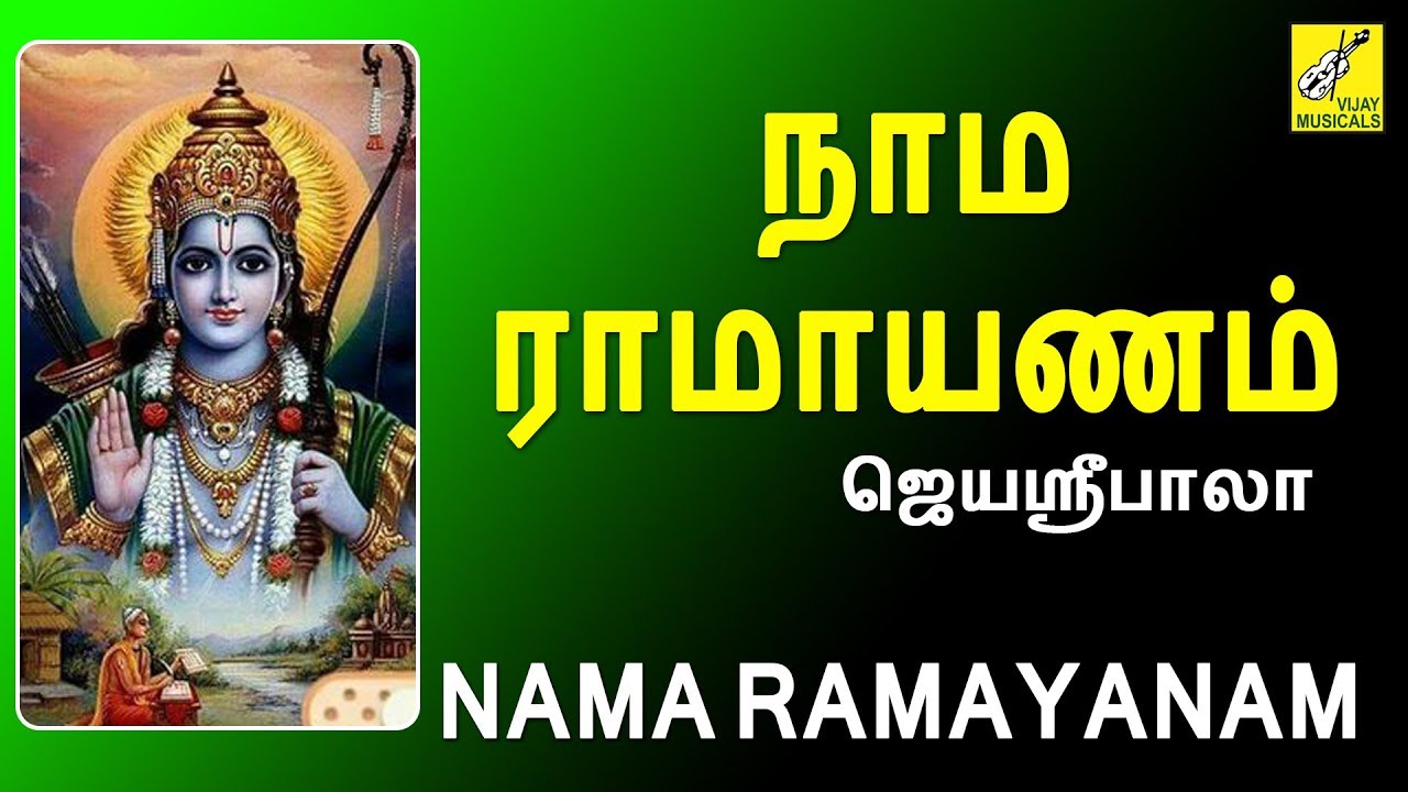     Nama Ramayanam  Ramar Song  Tamil Devotional Song  Jayashree bala  Vijay Musical