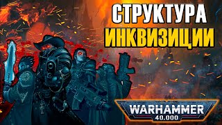 Структура Имперской Инквизиции | Warhammer 40k