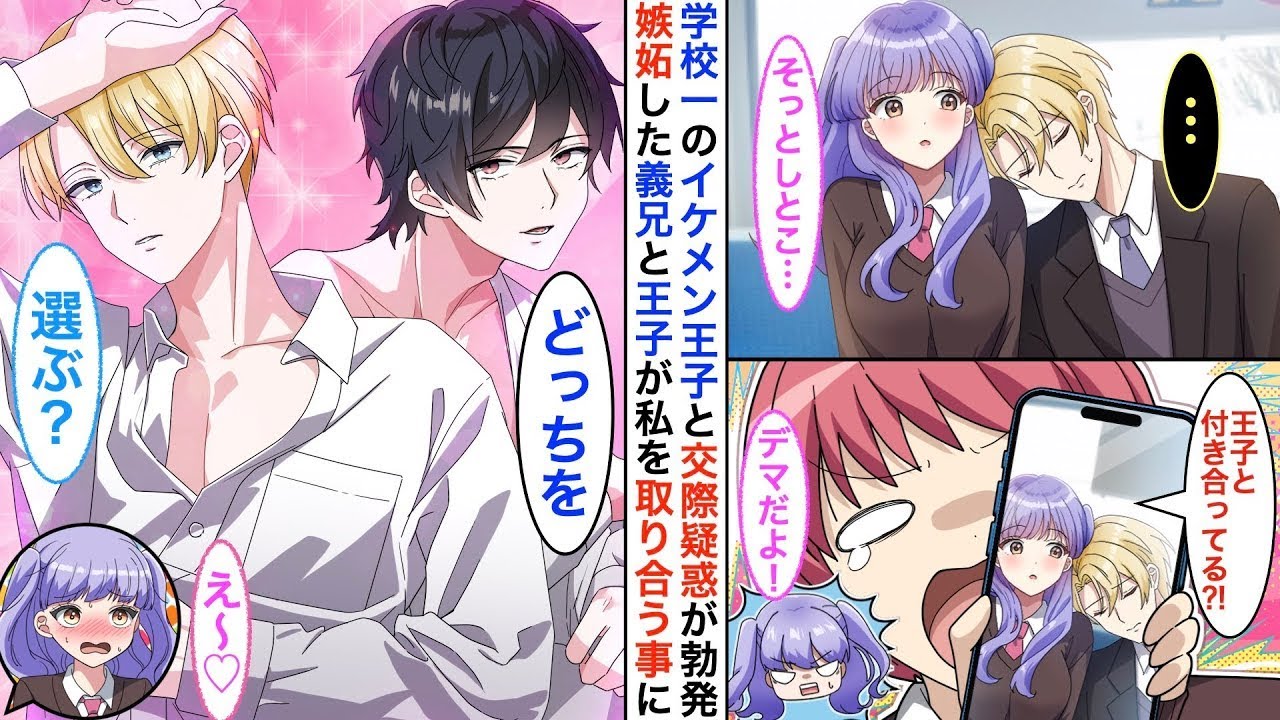 学校で人気のイケメン王子が体調を崩しているのを見て助けた私。翌日、教室で王子が私に寄りかかっている写真が話題に⁈その直後、交際の噂を耳にした陰キャな義兄が嫉妬し始め…♡