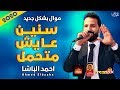 موال احمد الباشا | سنين عايش متحمل 2020 | حزينة موت | موال النجوم 2020