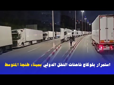 استمرار بلوكاج شاحنات النقل الدولي بميناء طنجة المتوسط 