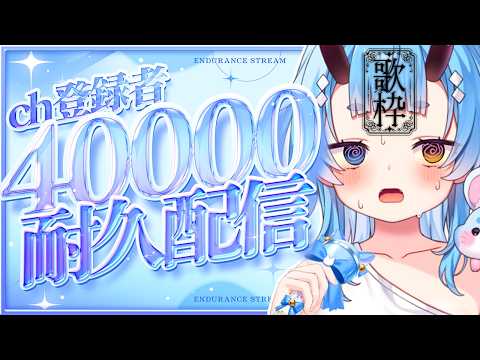 【#歌枠】40000万人耐久!!!だ!!!【鬼ヶ島ぴぃち】 video thumb