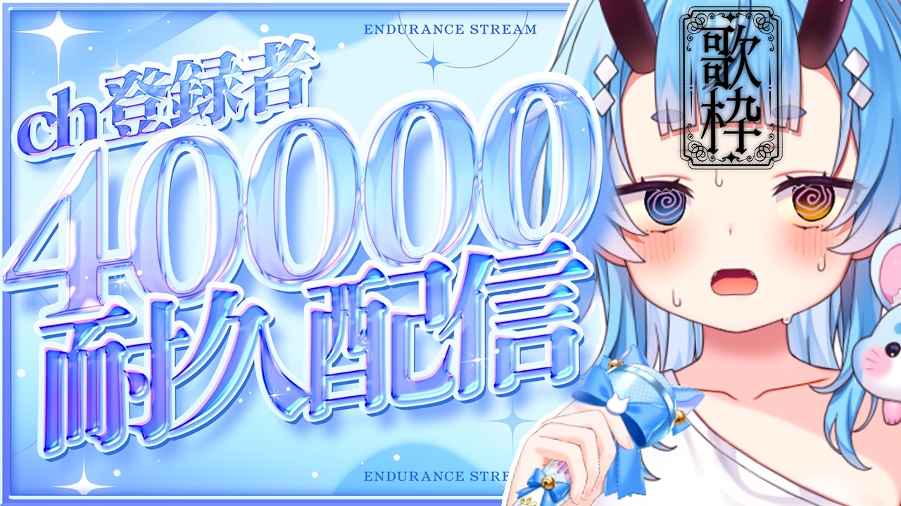うきちゃん　まとめ買い割引　プロフ必読 歌枠】40000万人耐久！！！だ！！！【鬼ヶ島ぴぃち】 - YouTube