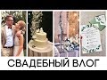 СВАДЕБНЫЙ ВЛОГ: СКАЗОЧНАЯ СВАДЬБА БРАТА, ПОЕЗДКА ДОМОЙ, МОЯ СЕМЬЯ [OSIA]