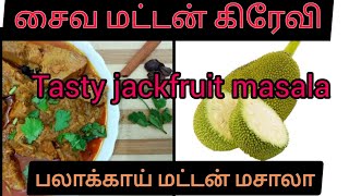 Palakai masala recipe in tamil | Jackfruit veg mutton curry|பலாகாய் வெஜ் மட்டன் மசாலா |Non veg taste