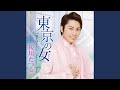 東京の女(ひと)(オリジナル・カラオケ)