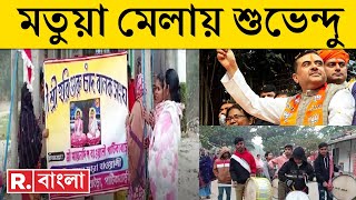 Suvendu Adhikari News LIVE | পঞ্চায়েত ভোটের আগে মতুয়াগড়ে দাঁড়িয়ে কী বার্তা শুভেন্দু অধিকারীর ?