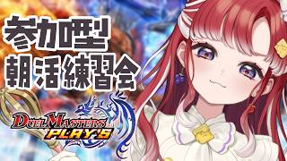 【デュエプレ】追い込み直前練習！視聴者参加型！！練習会！！！【早乙女ベリー/にじさんじ】