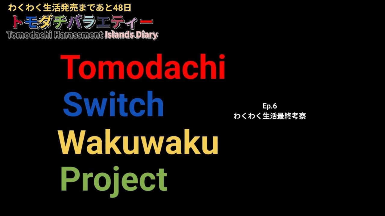Tomodachi Switch Wakuwaku Project Ep.6  