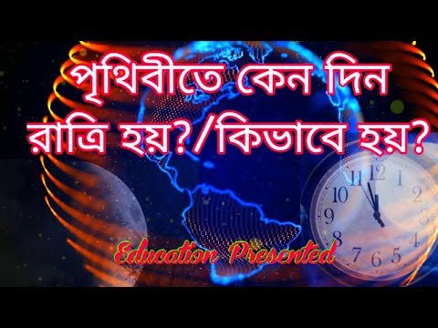 ভিডিও: পৃথিবীতে দিন ও রাতের কারণ কী?