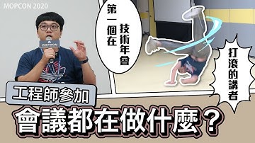 工程師參加技術會議都在做些什麼? 第一個在地上打滾的演講者! MOPCON 2020 | conference | lightning talk | 工程師 Nic