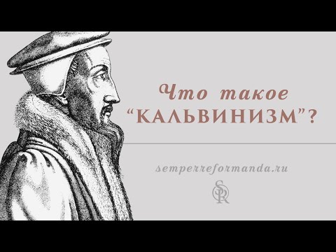 Что такое "кальвинизм"? Ответы на основные вопросы и неверное понимание