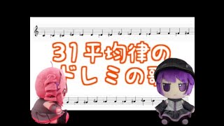【UTAUカバー】31平均律ドレミの歌 ft. 重音テト & 唄音ウタ (31EDO Do-Re-Mi Song ft. Kasane Teto & Utane Uta) +USTX