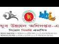 Department of Youth Development (DYD) Bd Govt Job Circular 2019
