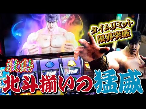 【スマスロ北斗の拳】北斗揃いの猛威を見逃すな！