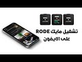 اسهل طريقة لتشغيل مايك RODE على الايفون ابراهيم حمد