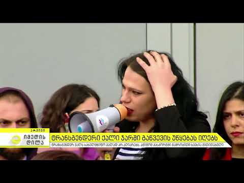 ტრანსგენდერმა ქალმა ჯარში გაწვევის უწყება მიიღო